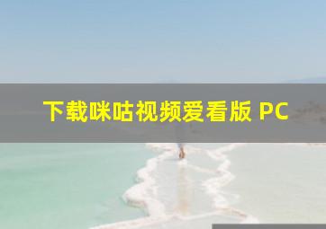 下载咪咕视频爱看版 PC